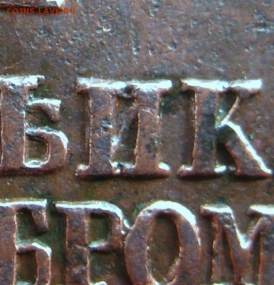 1 копеИка серебром 1845 СМ - 1-IMG_5203.JPG