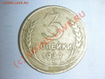3 коп. 1932 г. перепутка. - DSCN4972
