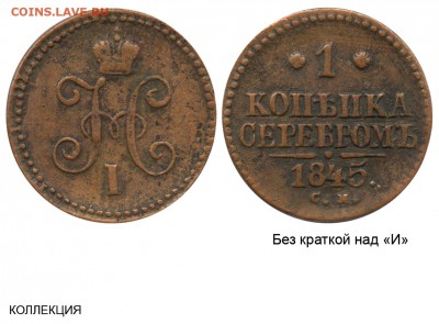 1 копеИка серебром 1845 СМ - 1 копейка 1845 СМ №1 без краткой - коллекция