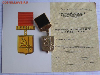 ЦК ВЛКСМ"Моя Родина СССР" чистый док до 22.00 МСК 15.04 - ЦК ВЛКСМ  с чистым доком.JPG