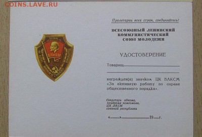 ЦК ВЛКСМ"За активную раб.по охране" док.до 22.00 МСК 15.04 - общ.порядок цк влксм д.JPG