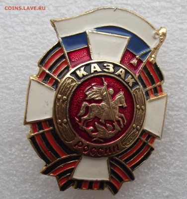 знак казак,до 13.04 в 21.00мск - 18.JPG