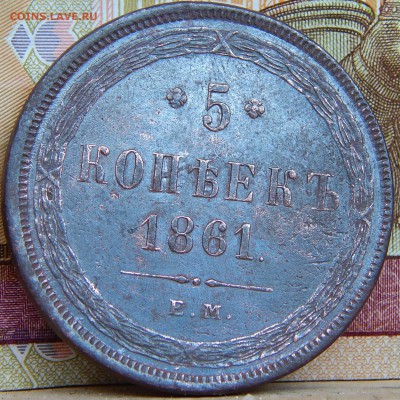 5 копеек 1861 ем кладовой   до 12.04.15 в 20.00 по Москве - DSCN7318.JPG