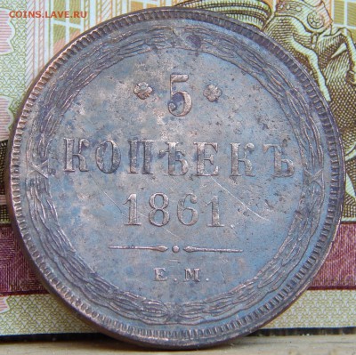 5 копеек 1861 ем   до 12.04.15 в 23.00 по Москве - DSCN7325.JPG