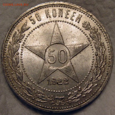 50 коп 1922 ПЛ - IMG_1158.JPG