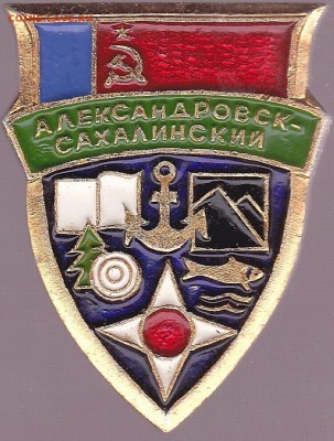 Обмен геральдическими значками - Александровск-Сахалинский