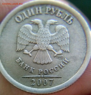 1 рубль 2007 полный раскол - CAM00497