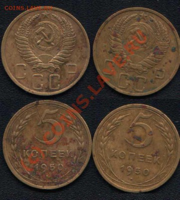 5 коп 1950 г - 5-1950