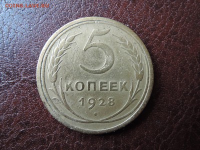 5 коп 1928 до 14.04.15  22-00 мск - DSCN0309.JPG