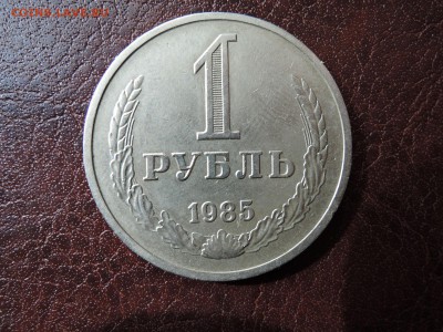 1 руб 1985 до 15.04.15 22-00 мск - DSCN0315.JPG