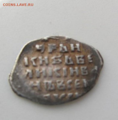Иван IV КГ№79 в коллекцию до 14.04 - IMG_5765_23-37-14.JPG