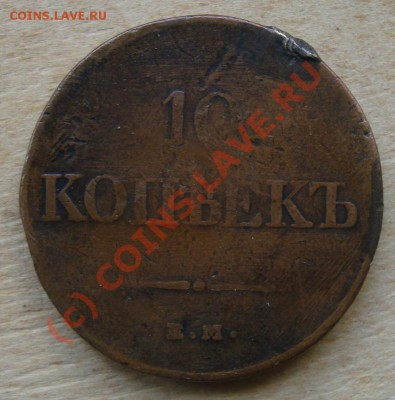10 копеек 1833 оценка - 5
