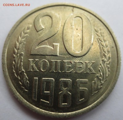 20 копеек 1986 года, соударение? - IMG_3238.JPG
