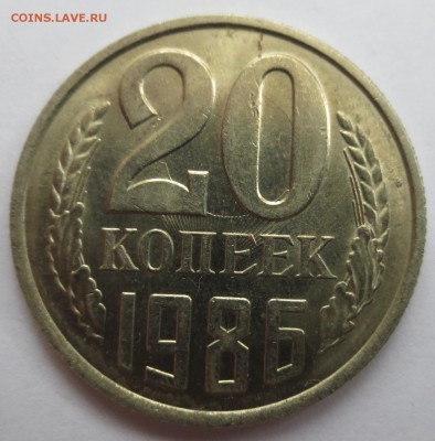 20 копеек 1986 года, соударение? - IMG_3237.JPG