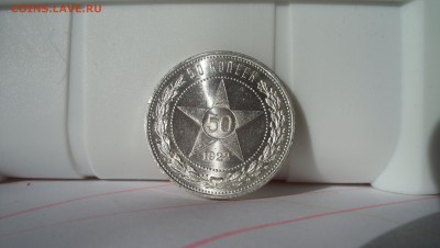 50 копеек 1922  Штемпельный блеск Красивый - 100_5098.JPG
