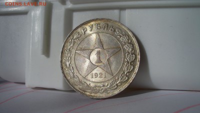 1 Рубль 1921г Штемпельный блеск. - 100_5080.JPG