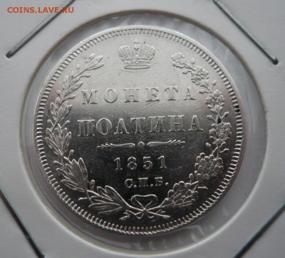 Полтина 1851 года предпродажная оценка - 111