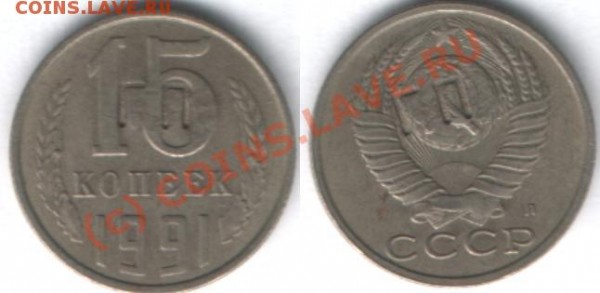 15 копеек 1991  с буквами ГП - 15 копеек 1991  ГП. JPG.JPG