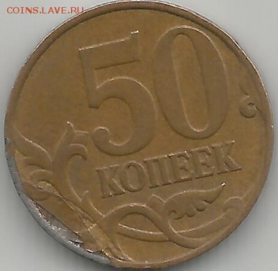 50 коп 2008м БРАК плакировки - 50к рев