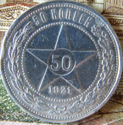 50 копеек 1921г АГ - 50-1921-пл-1