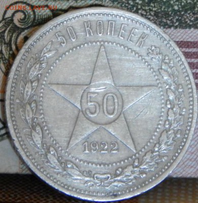 50 копеек 1922г ПЛ - 50-1922-пл-1