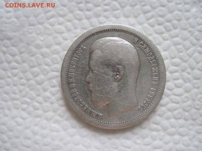 50 копеек 1899 * до 15.04.15 - IMG_4167.JPG