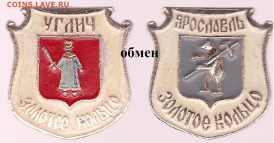Обмен геральдическими значками - _Обмен