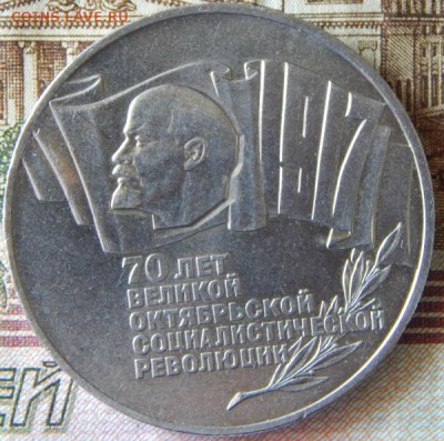5 рублей 1987г 70 лет ВОСР - 5р-1987-1