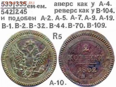 Поштемпельные разновидности двухкопеечников 1802 года ЕМ. - 10