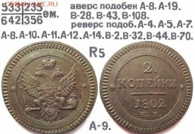 Поштемпельные разновидности двухкопеечников 1802 года ЕМ. - 9