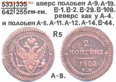Поштемпельные разновидности двухкопеечников 1802 года ЕМ. - 8