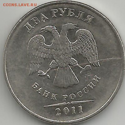 2 руб 2011ММД раскол аверса - 2 руб раскол