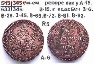 Поштемпельные разновидности двухкопеечников 1802 года ЕМ. - 6