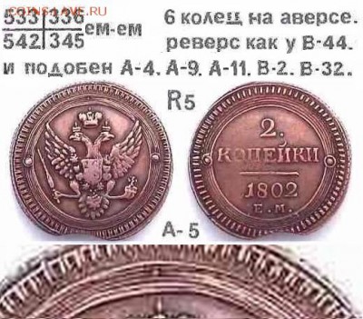 Поштемпельные разновидности двухкопеечников 1802 года ЕМ. - 5..