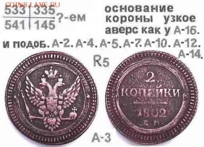Поштемпельные разновидности двухкопеечников 1802 года ЕМ. - 3