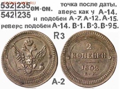 Поштемпельные разновидности двухкопеечников 1802 года ЕМ. - 2
