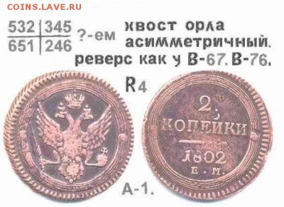 Поштемпельные разновидности двухкопеечников 1802 года ЕМ. - 1