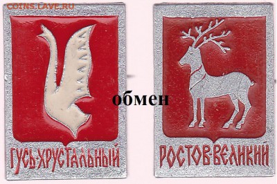 Обмен геральдическими значками - _Обмен