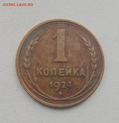 1копейка 1924год.  до 13.04.2015г - DSC09491.JPG