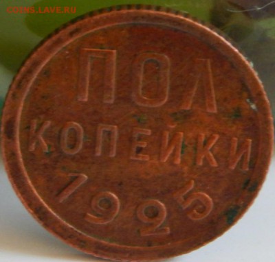 полкопейки 1925, 1927 года - 0.5-1925-2
