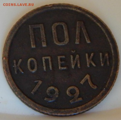 полкопейки 1925, 1927 года - 0.5-1927-1