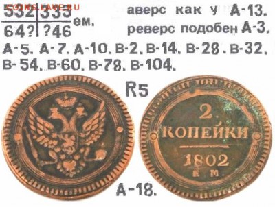 Поштемпельные разновидности двухкопеечников 1802 года ЕМ. - 18