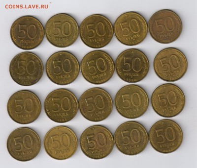 50 рублей 1993г - ММД - ГЛАДКИЙ ГУРТ  до 13.04.15.21-00 - 50 РУБЛЕЙ 1993Г - 20 монет