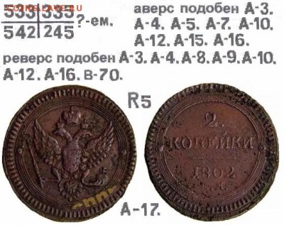 Поштемпельные разновидности двухкопеечников 1802 года ЕМ. - 17