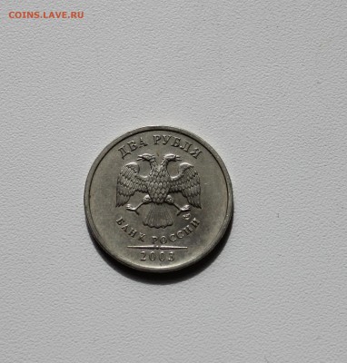 2 рубля 2003 года аук до завтра! - IMG_8147.JPG