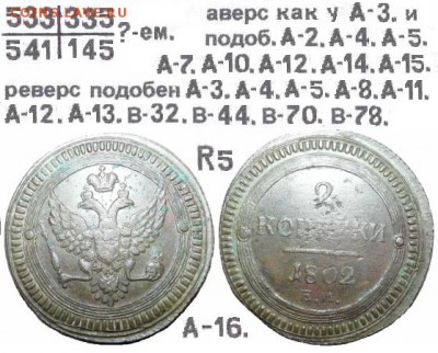 Поштемпельные разновидности двухкопеечников 1802 года ЕМ. - 16.