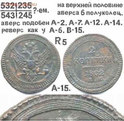 Поштемпельные разновидности двухкопеечников 1802 года ЕМ. - 15