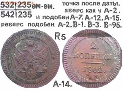 Поштемпельные разновидности двухкопеечников 1802 года ЕМ. - 14
