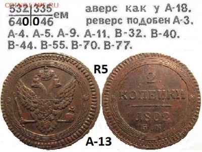 Поштемпельные разновидности двухкопеечников 1802 года ЕМ. - 13.JPG