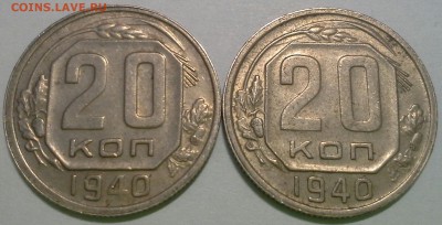 20 копеек 1940 разные ости? - IMG_20150411_145444